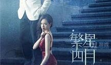 繁星四月在线观看